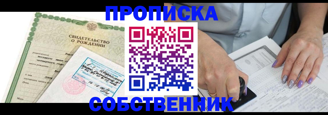 прописка от собственника в Анадыре